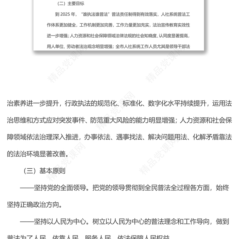 市人力资源和社会保障局“八五”普法实施方案范文