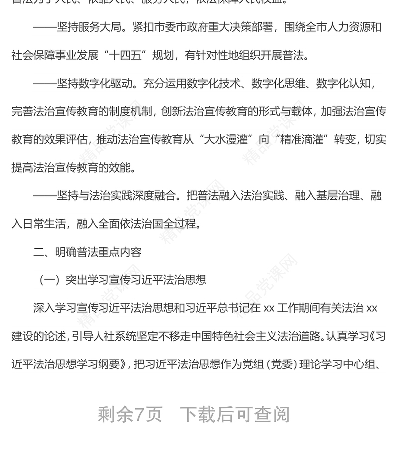 市人力资源和社会保障局“八五”普法实施方案范文