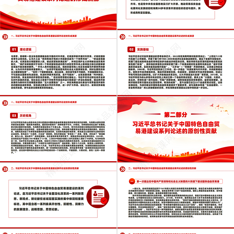 创意精美风关于中国特色自由贸易港建设系列论述的形成渊源原创性贡献和实践要求PPT下载