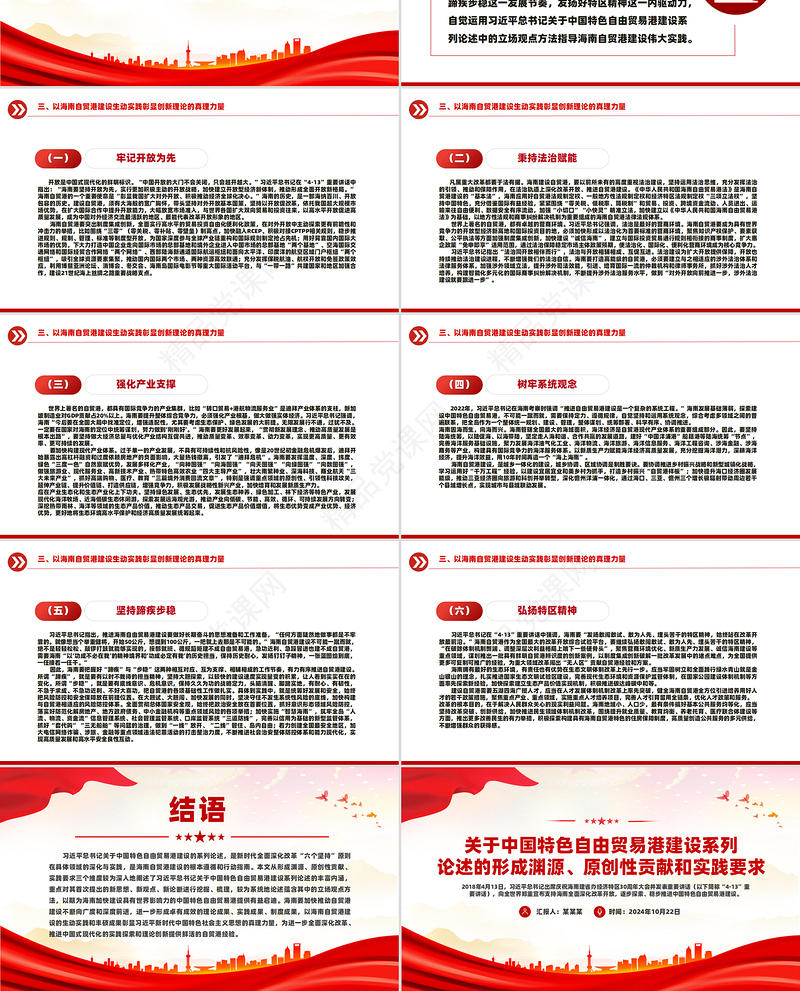 创意精美风关于中国特色自由贸易港建设系列论述的形成渊源原创性贡献和实践要求PPT下载