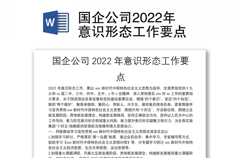 国企公司2022年意识形态工作要点