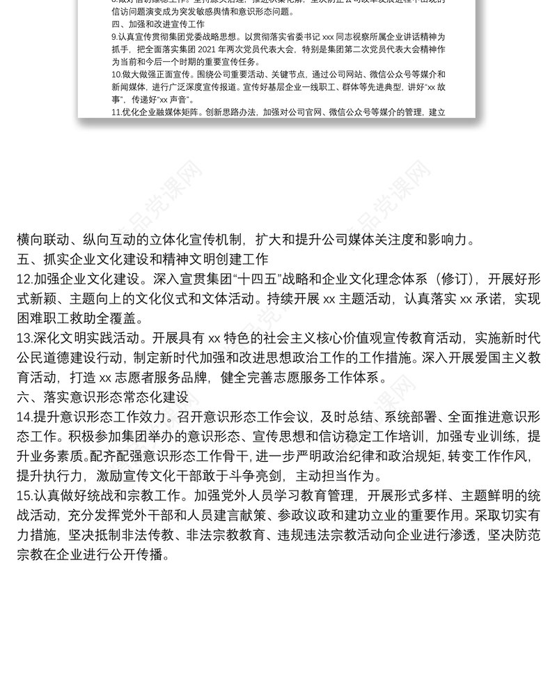 国企公司2022年意识形态工作要点