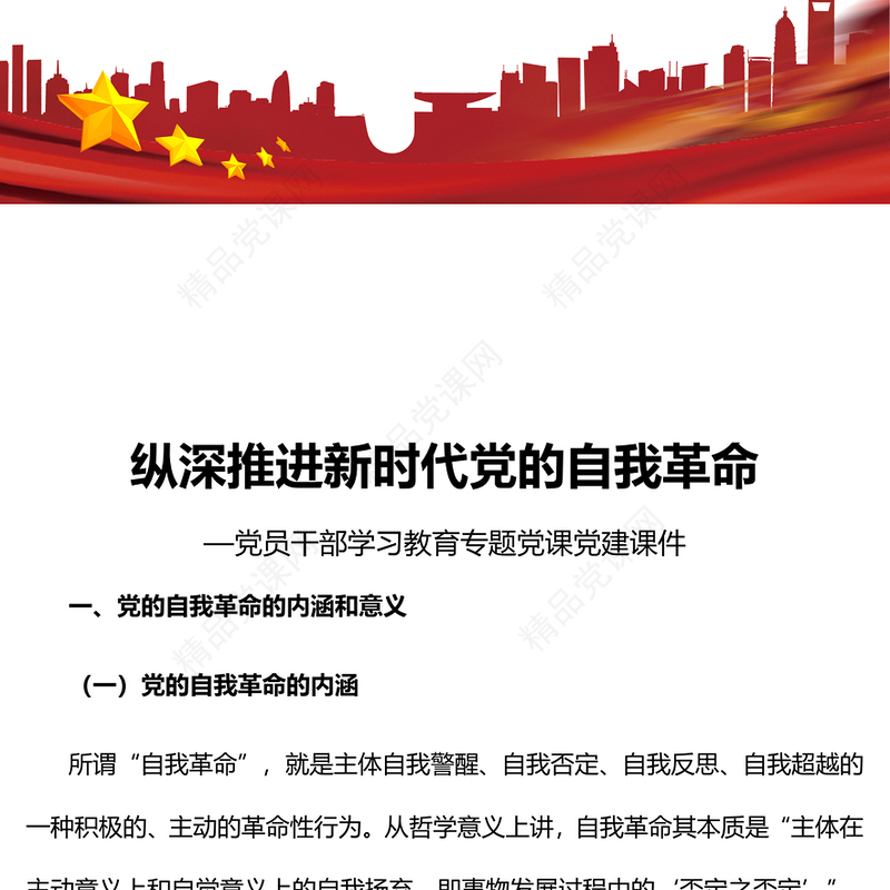 纵深推进新时代党的自我革命PPT大气党建风党员干部学习教育专题党课党建课件(讲稿)