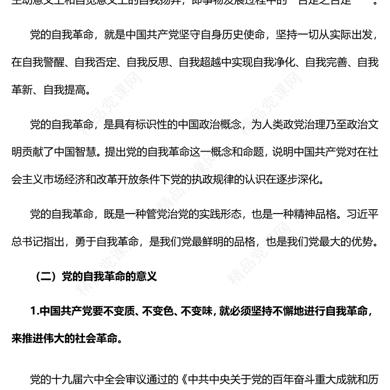 纵深推进新时代党的自我革命PPT大气党建风党员干部学习教育专题党课党建课件(讲稿)