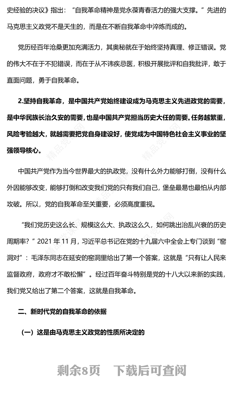 纵深推进新时代党的自我革命PPT大气党建风党员干部学习教育专题党课党建课件(讲稿)