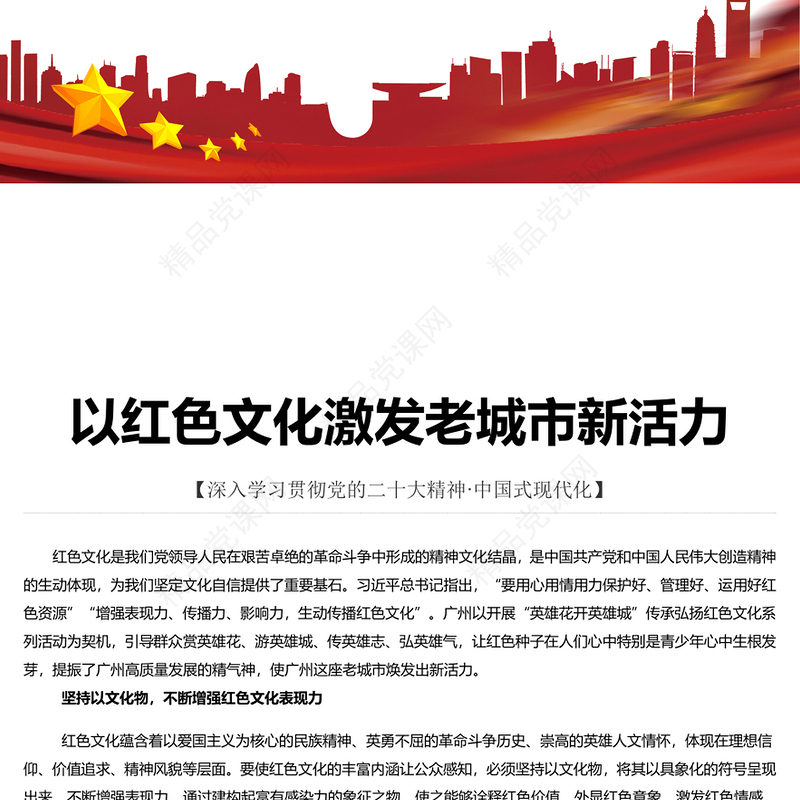 传承红色文化激扬老城活力研讨发言