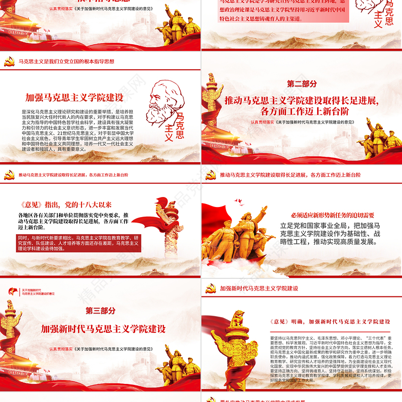 2021关于加强新时代马克思主义学院建设的意见PPT马克思主义是我们立党立国的根本指导思想党课课件