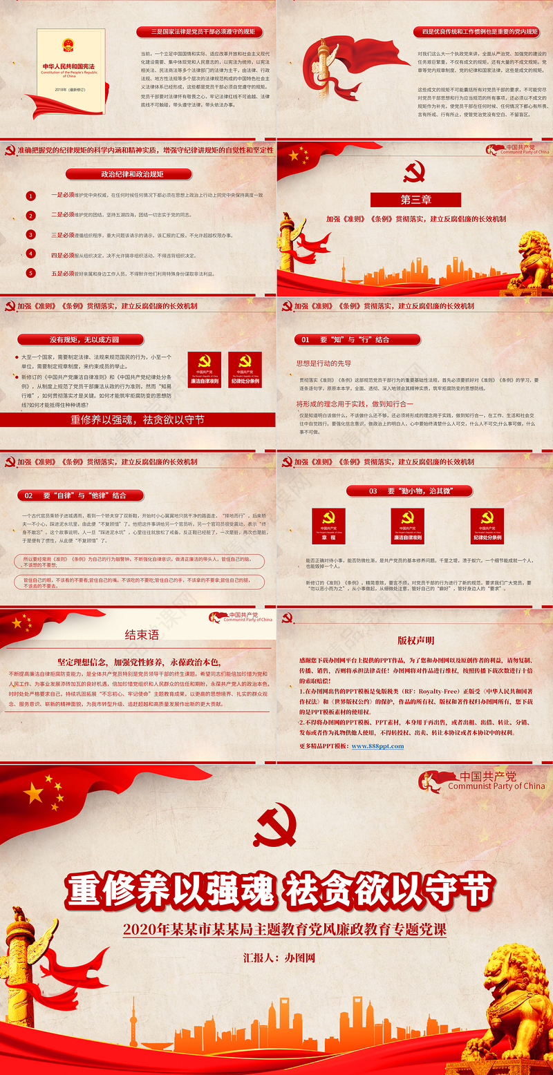 党政风重修养以强魂祛贪欲以守节教育党风廉政教育专题党政PPT模板