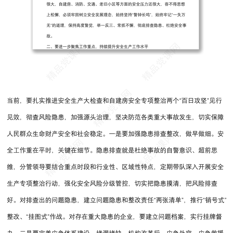 2024区委中心组学习安全生产专题研讨发言材料