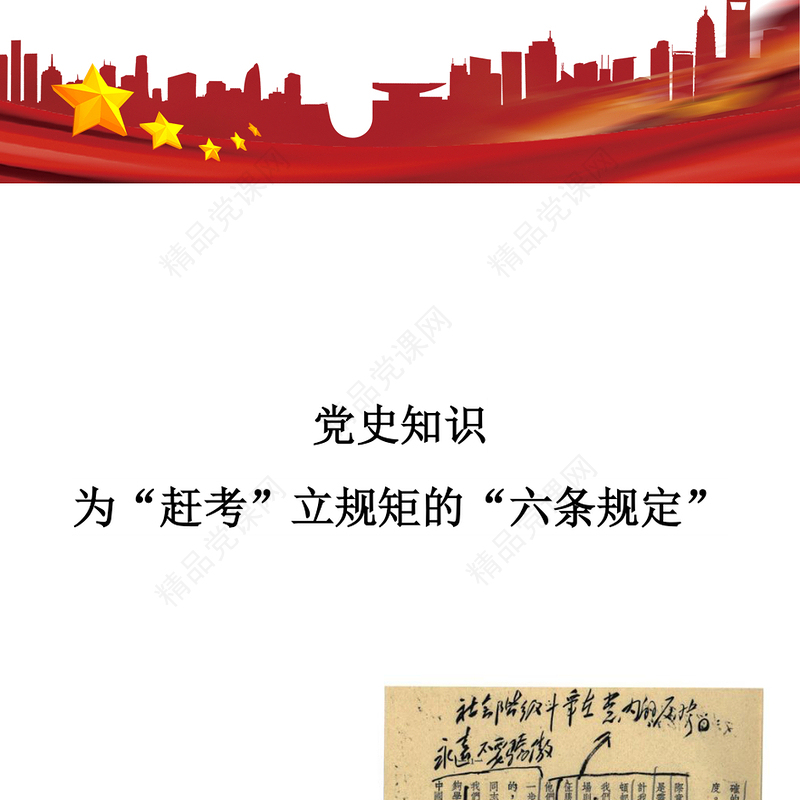 红色精美重温党史知识PPT为“赶考”立规矩的“六条规定”党课(讲稿)