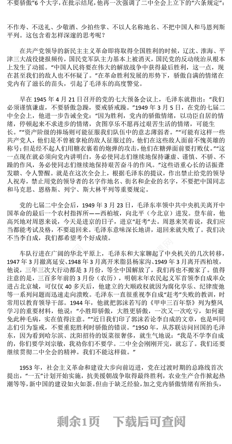 红色精美重温党史知识PPT为“赶考”立规矩的“六条规定”党课(讲稿)