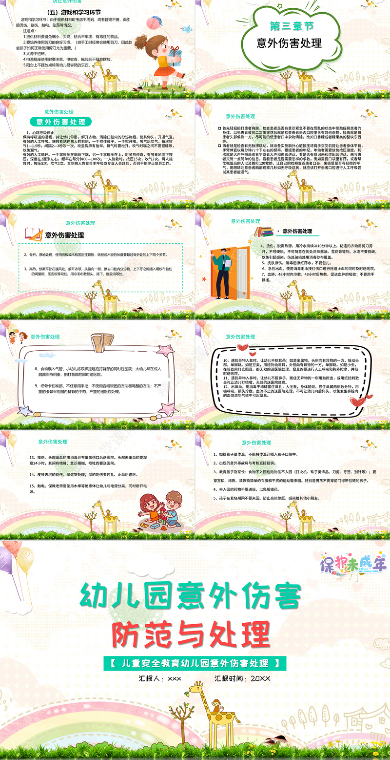 幼儿园意外伤害防范与处理PPT儿童安全教育幼儿园意外伤害处理专题课件模板下载
