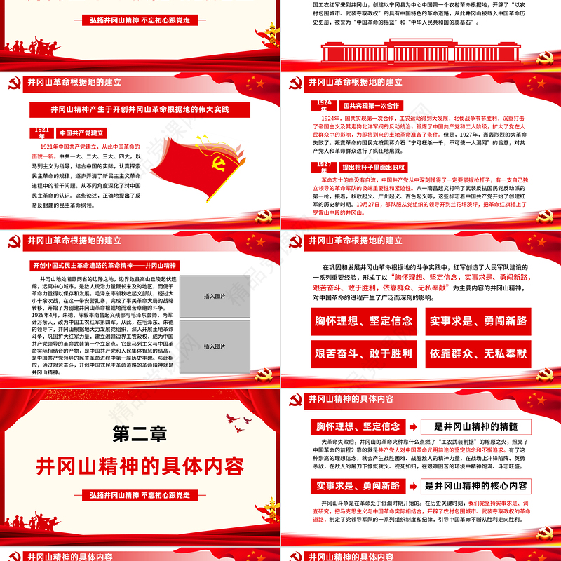 弘扬井冈山精神 不忘初心跟党走微党课党政风精神PPT模板