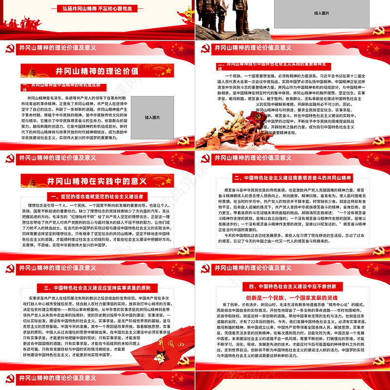 弘扬井冈山精神 不忘初心跟党走微党课党政风精神PPT模板