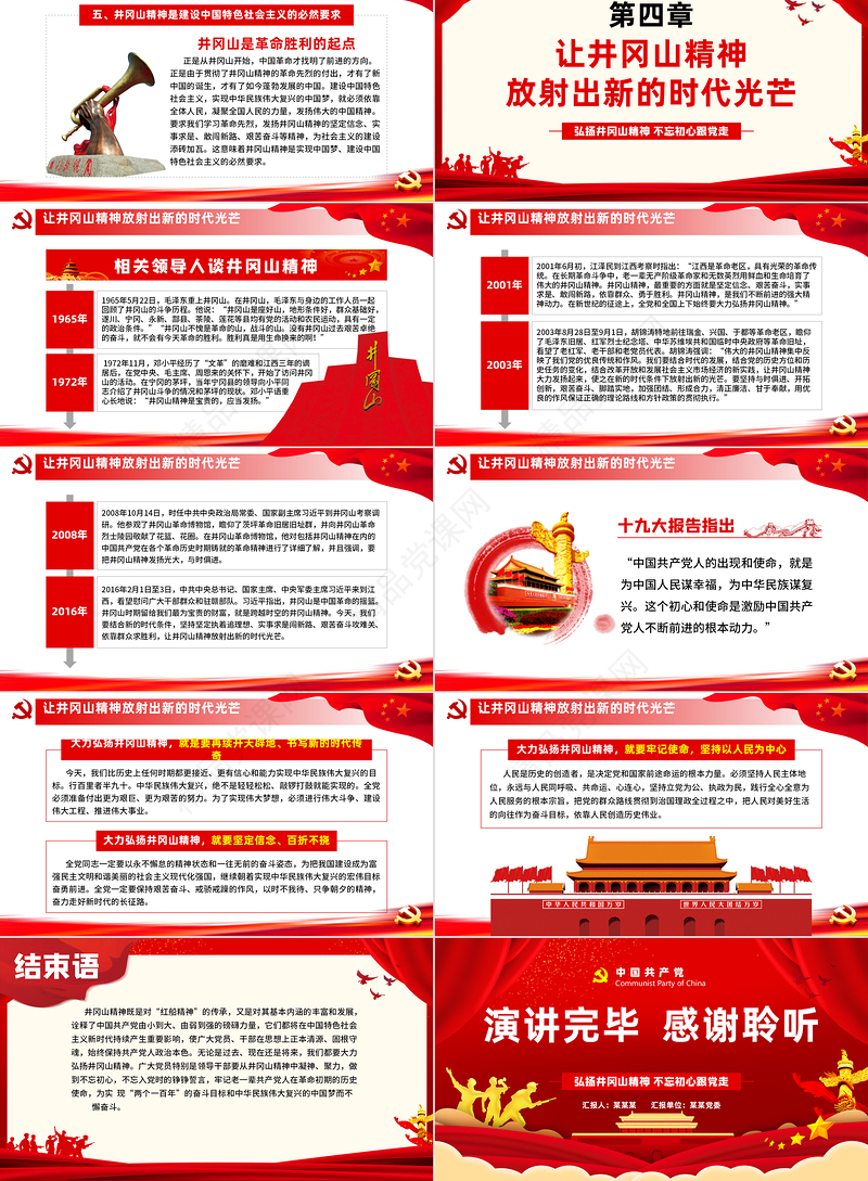 弘扬井冈山精神 不忘初心跟党走微党课党政风精神PPT模板