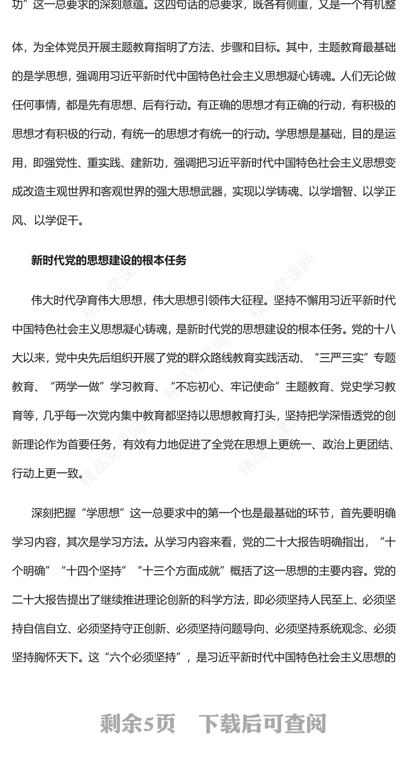 2023从整体性和系统论的角度深刻把握主题教育总要求PPT学习贯彻习近平新时代中国特色社会主义思想主题教育专题党课(讲稿)