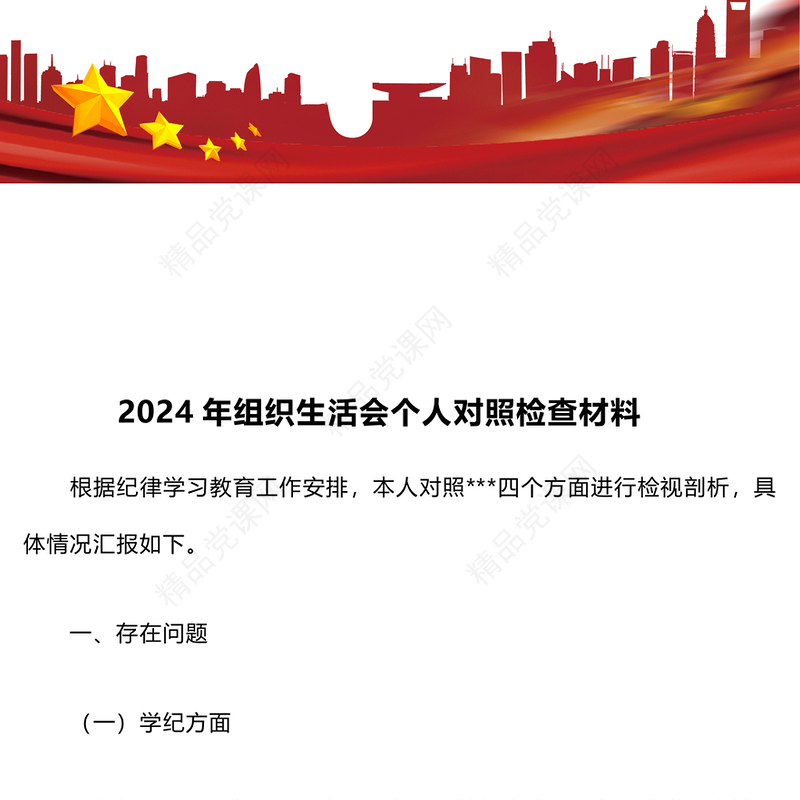 2024年组织生活会个人对照检查材料汇编