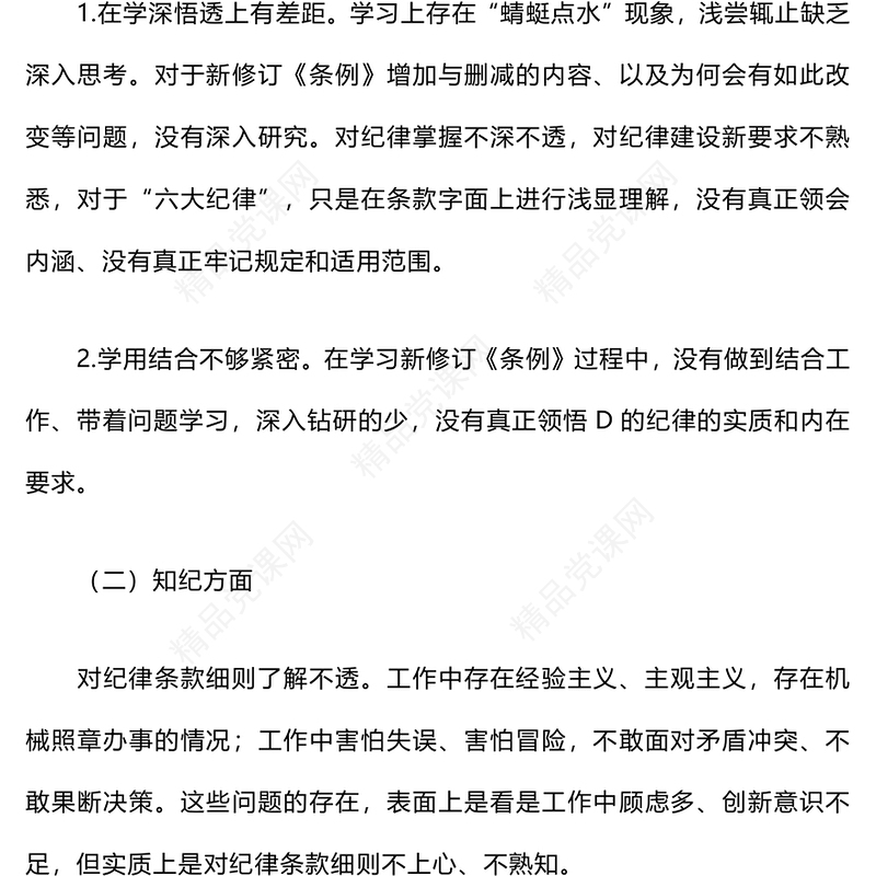 2024年组织生活会个人对照检查材料汇编