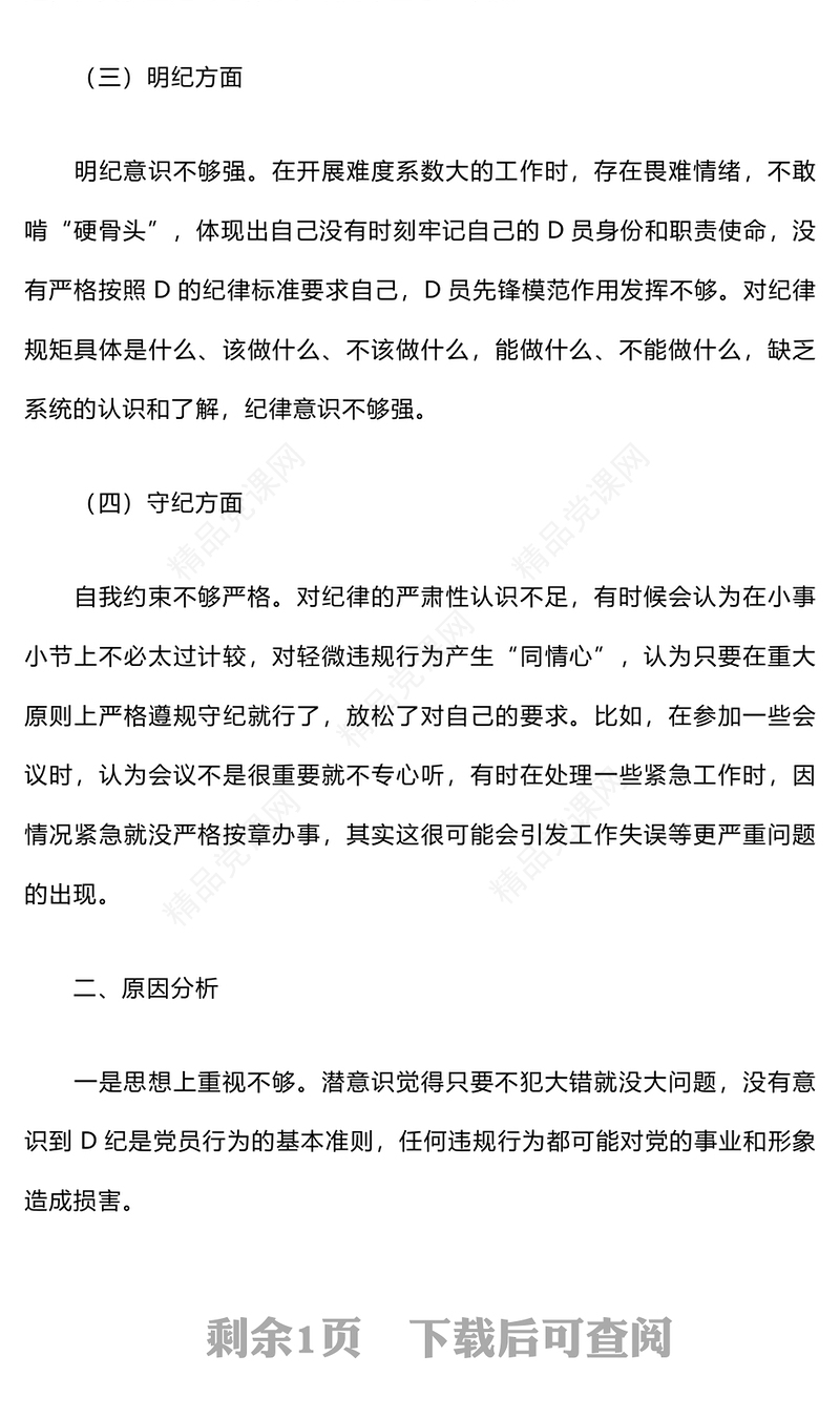 2024年组织生活会个人对照检查材料汇编