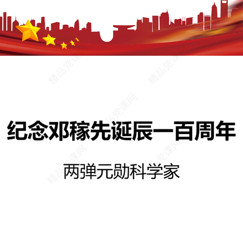 2024纪念邓稼先诞辰一百周年PPT两弹元勋事迹微党课(讲稿)