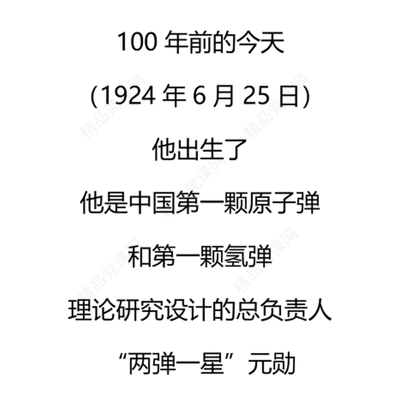 2024纪念邓稼先诞辰一百周年PPT两弹元勋事迹微党课(讲稿)