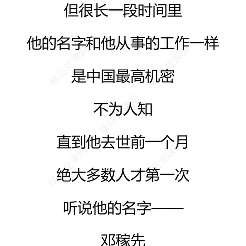 2024纪念邓稼先诞辰一百周年PPT两弹元勋事迹微党课(讲稿)