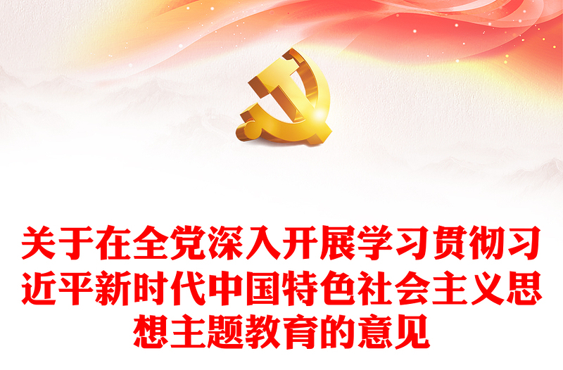 2023党政风党建风关于在全党深入开展学习贯彻习近平新时代中国特色社会主义思想主题教育的意见党课PPT(讲稿)