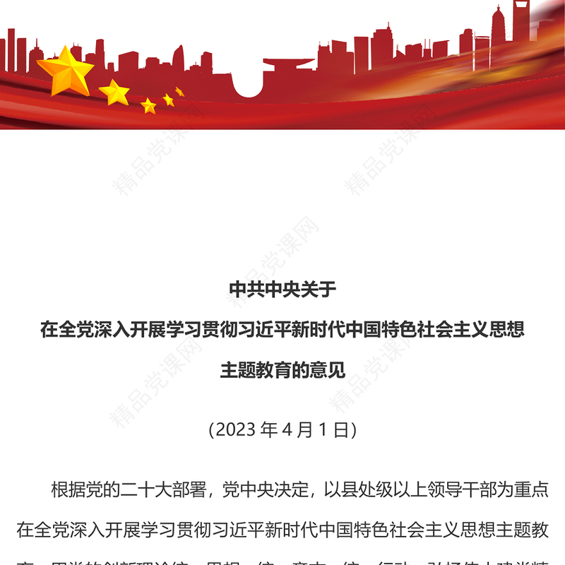 2023党政风党建风关于在全党深入开展学习贯彻习近平新时代中国特色社会主义思想主题教育的意见党课PPT(讲稿)