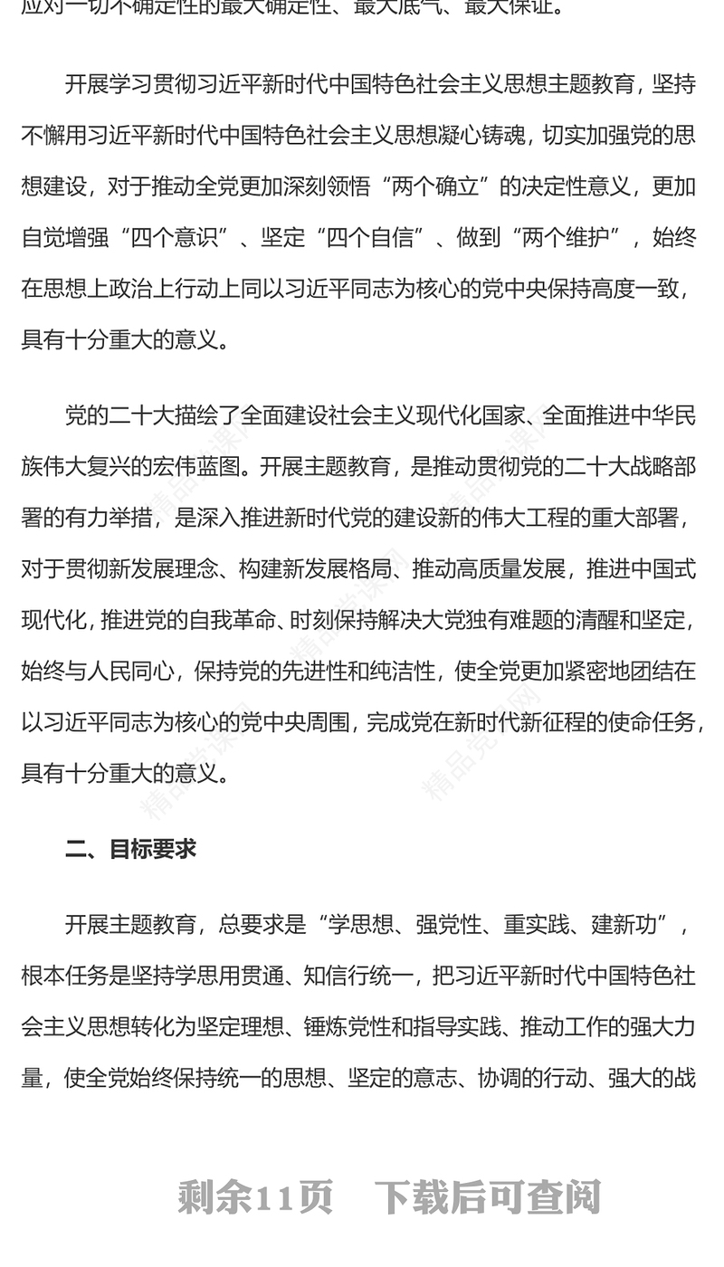 2023党政风党建风关于在全党深入开展学习贯彻习近平新时代中国特色社会主义思想主题教育的意见党课PPT(讲稿)