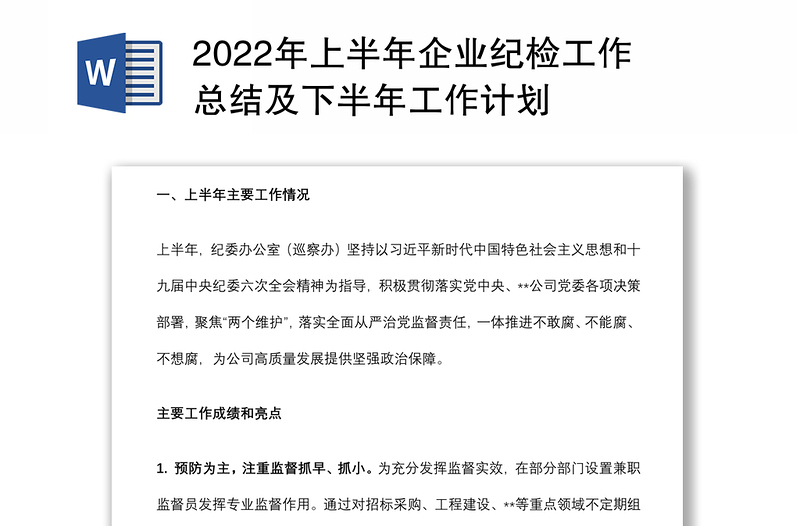 年上半年企业纪检工作总结及下半年工作计划