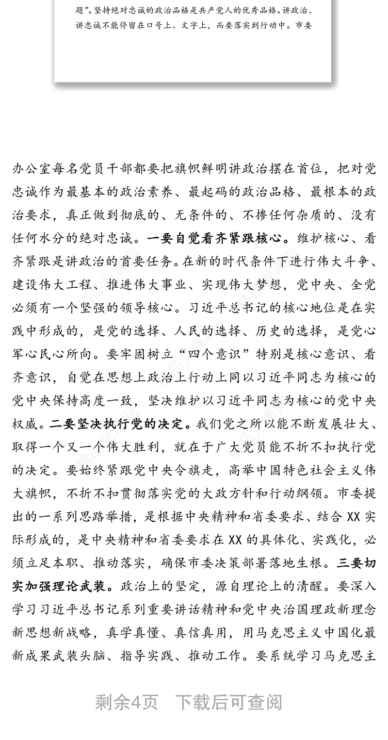 市委书记在市委办公室第一党支部专题组织生活会上的讲话