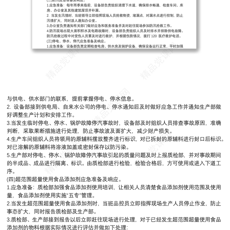 2021食品安全应急预案范文