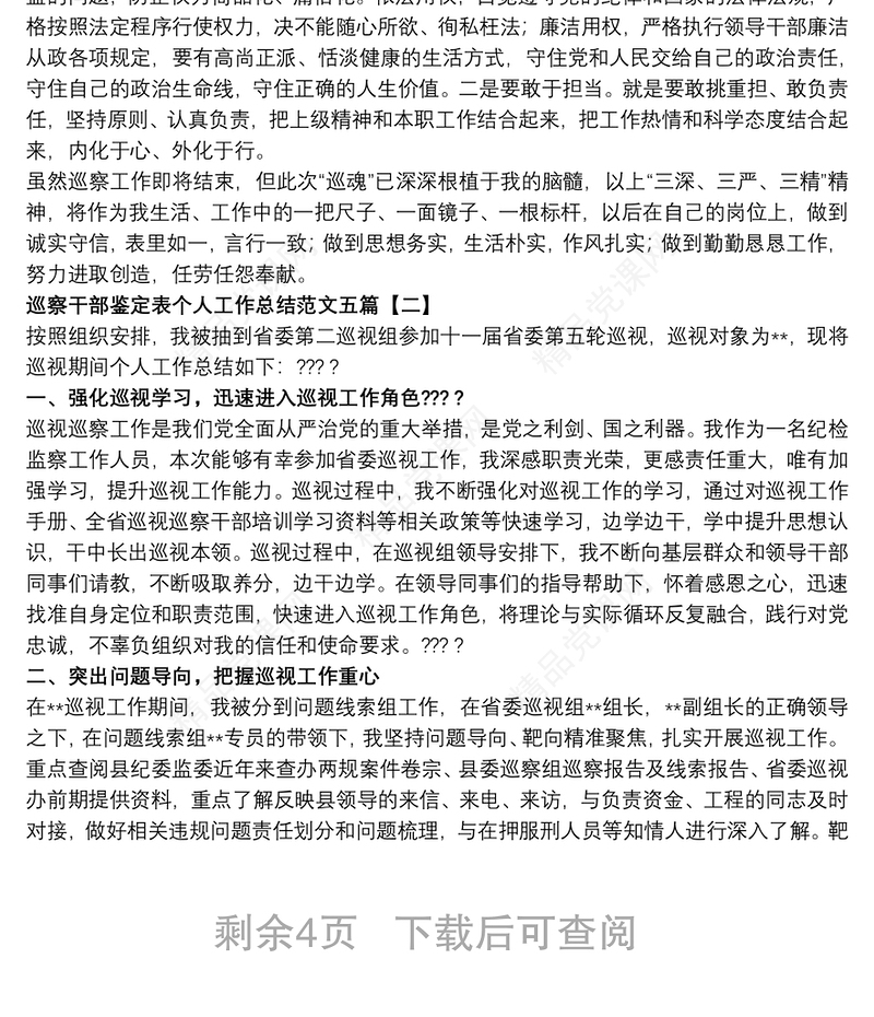 巡察干部鉴定表个人工作总结范文五篇