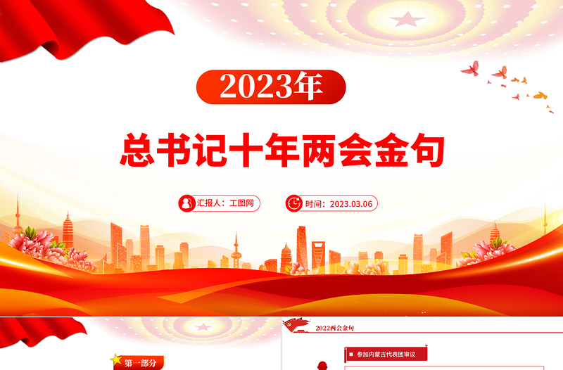 2023习近平总书记十年两会金句PPT党政风学习两会精神党建课件