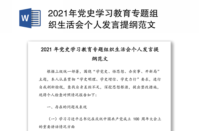 2021年党史学习教育专题组织生活会个人发言提纲范文