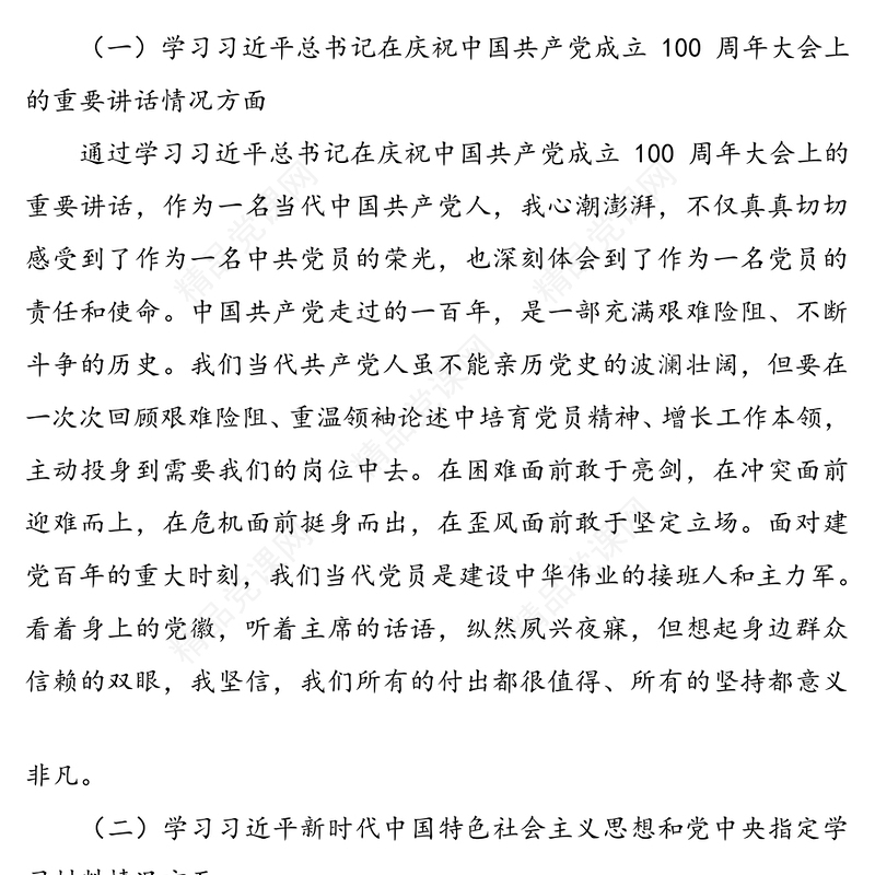 年党史学习教育专题组织生活会个人发言提纲范文