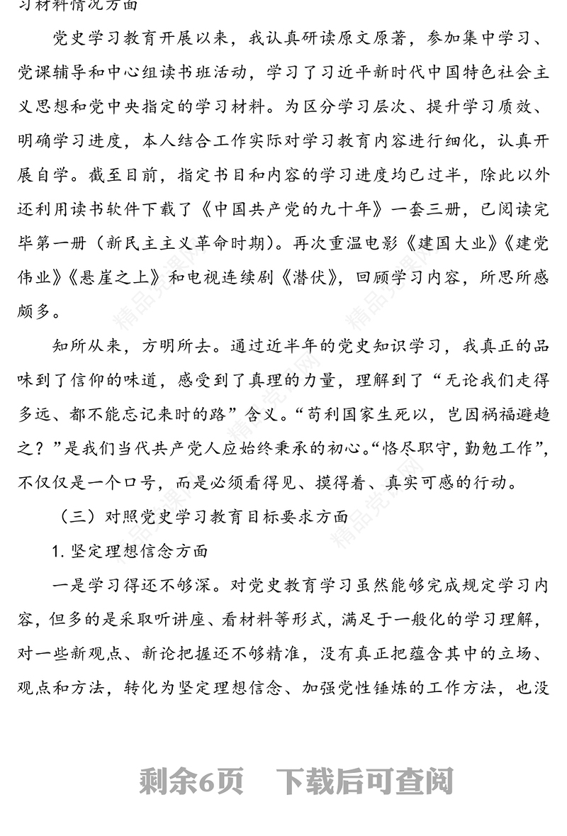 年党史学习教育专题组织生活会个人发言提纲范文