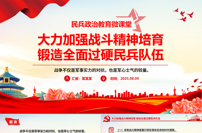 红色精美大力加强战斗精神培育锻造全面过硬民兵队伍PPT党课课件