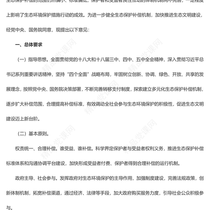 精美大气国务院办公厅关于健全生态保护补偿机制的意见党课讲稿