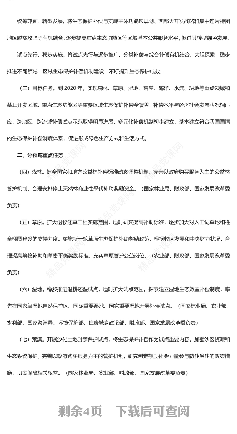 精美大气国务院办公厅关于健全生态保护补偿机制的意见党课讲稿