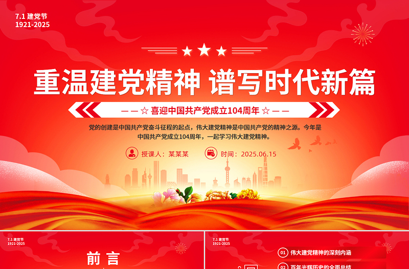 精品2025建党104周年PPT重温建党精神谱写时代新篇微党课课件