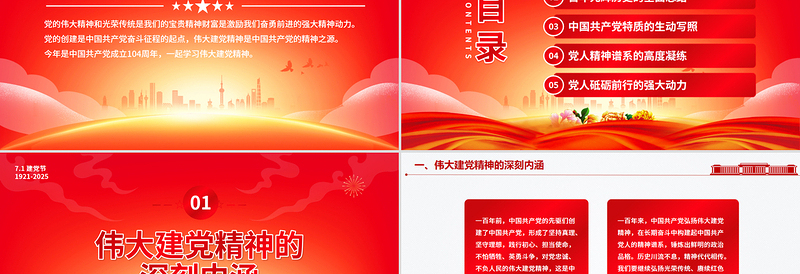 精品2025建党104周年PPT重温建党精神谱写时代新篇微党课课件