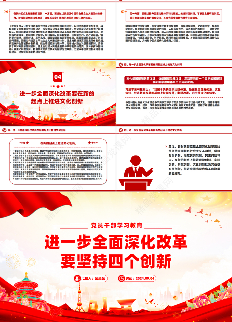 2024进一步全面深化改革要坚持四个创新PPT党员干部学习教育党课