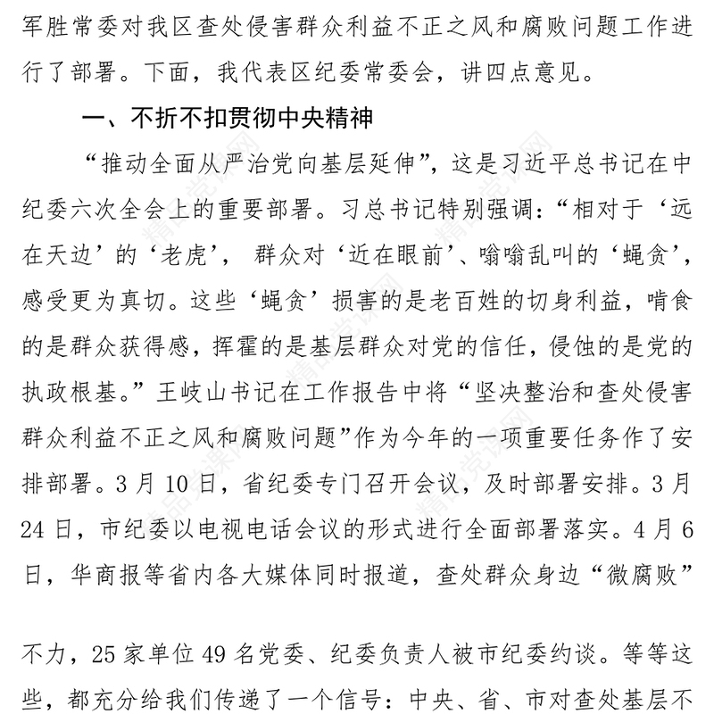 在全区查处侵害群众利益不正之风和腐败问题工作会议上的讲话