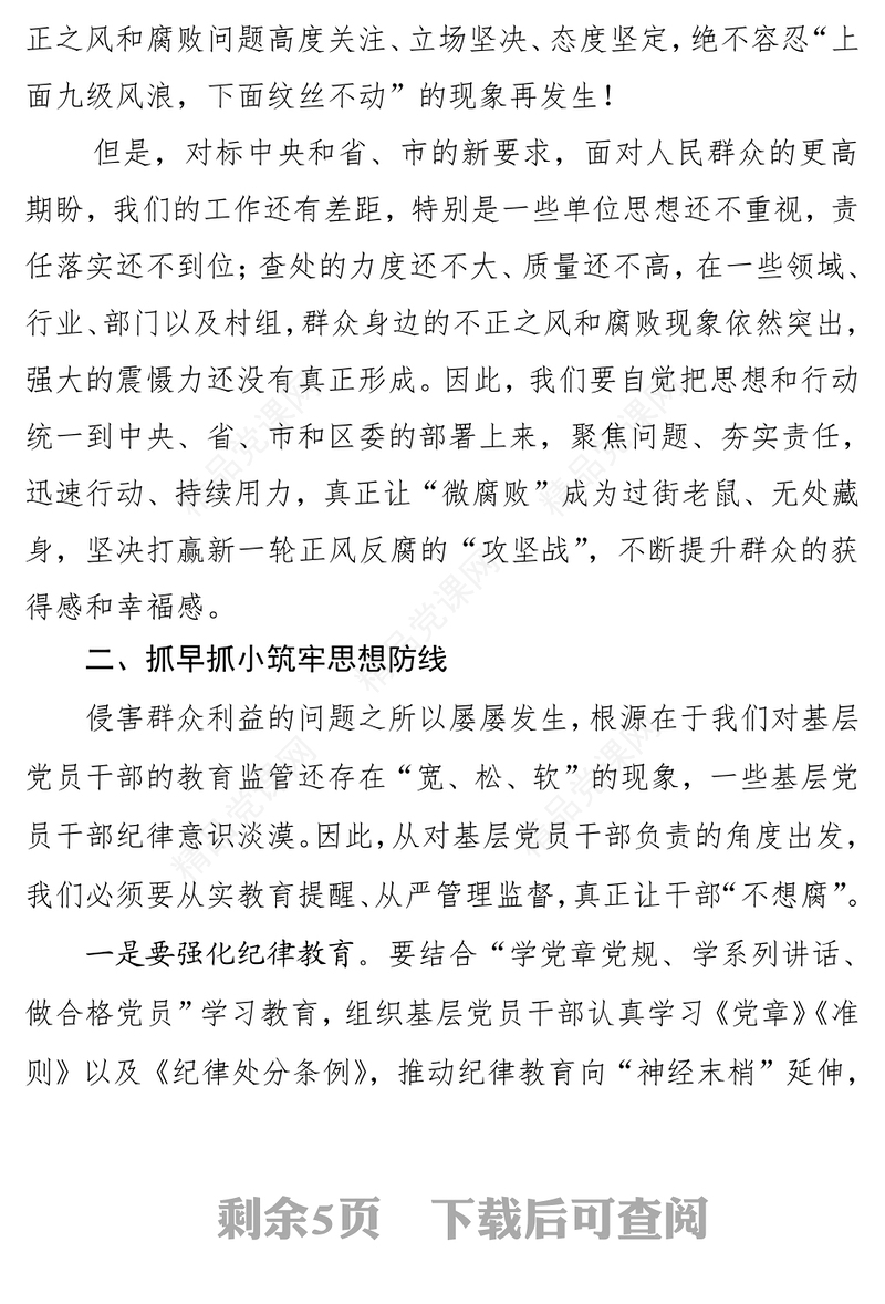 在全区查处侵害群众利益不正之风和腐败问题工作会议上的讲话