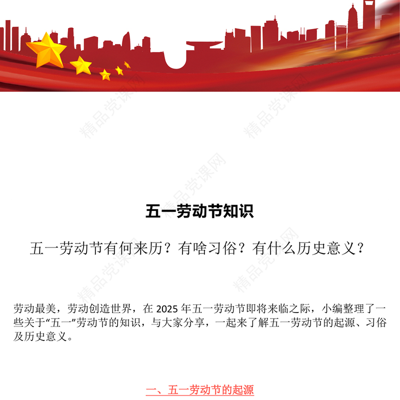 精美时尚五一劳动节知识PPT劳动最光荣主题班会模板(讲稿)