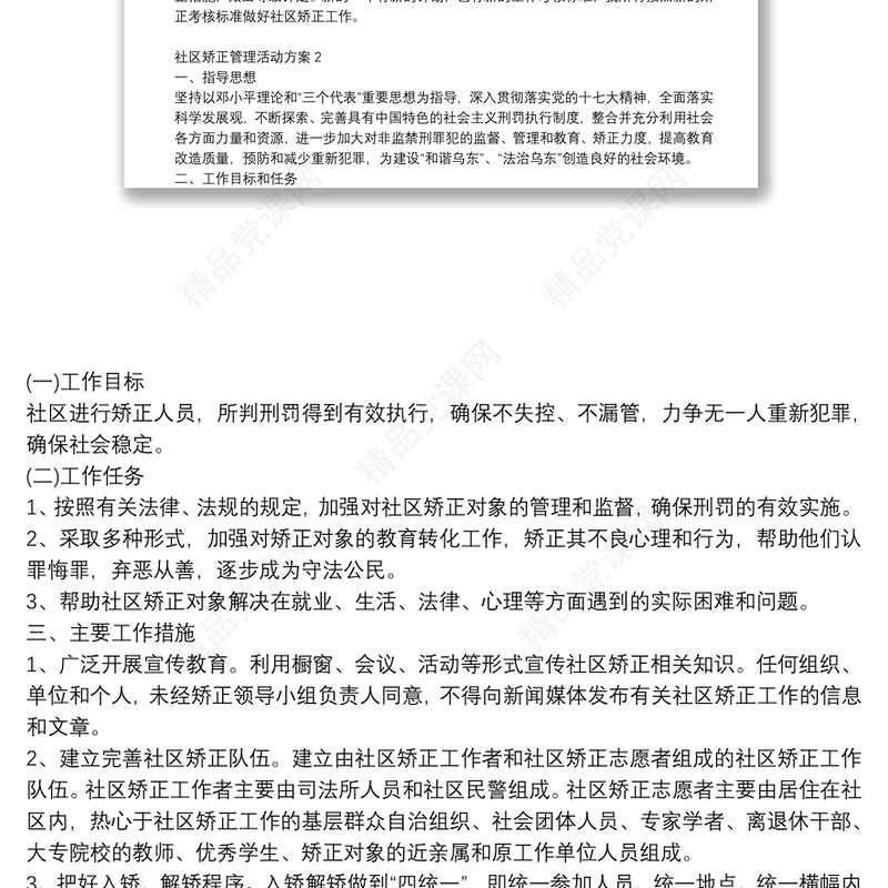 社区矫正管理活动方案精选3篇