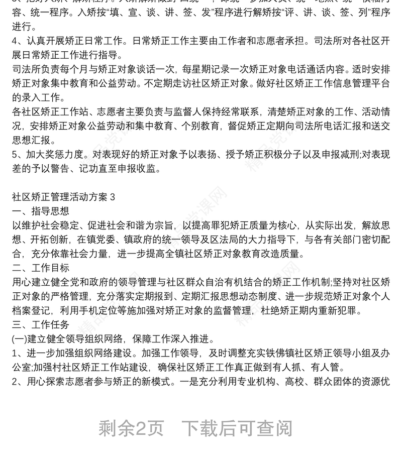 社区矫正管理活动方案精选3篇