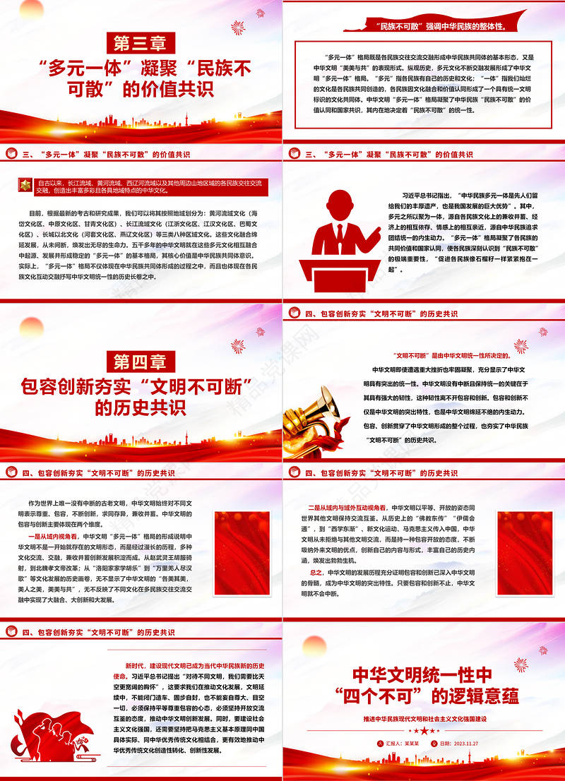 深入了解中华文明统一性中“四个不可”的逻辑意蕴ppt精美大气推进中华民族现代文明和社会主义文化强国建设党组织党支部专题党课课件
