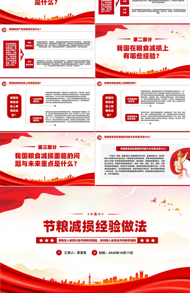 2024节粮减损经验做法PPT大气精美保障粮食安全专题课件